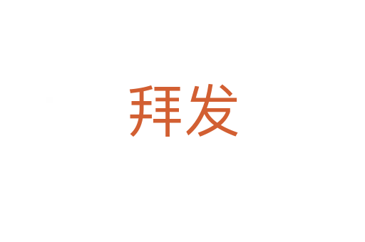 拜發(fā)