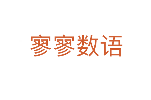 寥寥數(shù)語