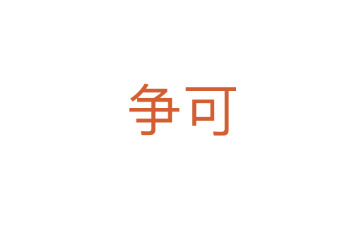 爭(zhēng)可