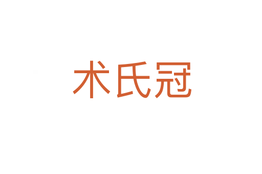 術(shù)氏冠