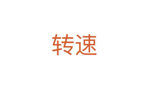 轉(zhuǎn)速