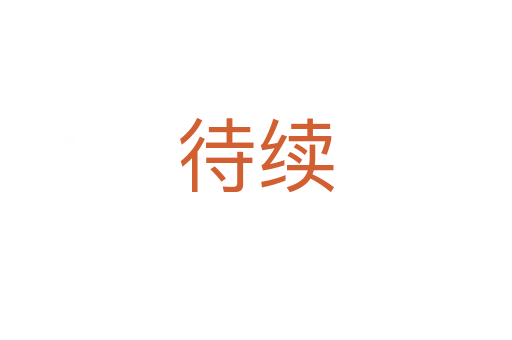 待續(xù)