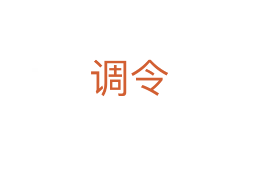 調(diào)令