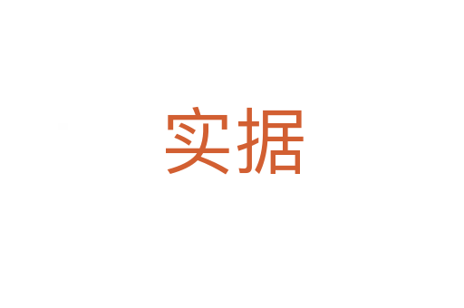 實(shí)據(jù)