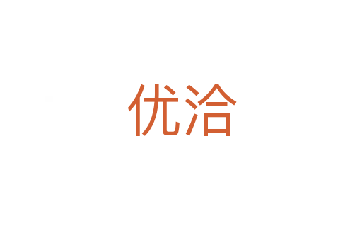 優(yōu)洽