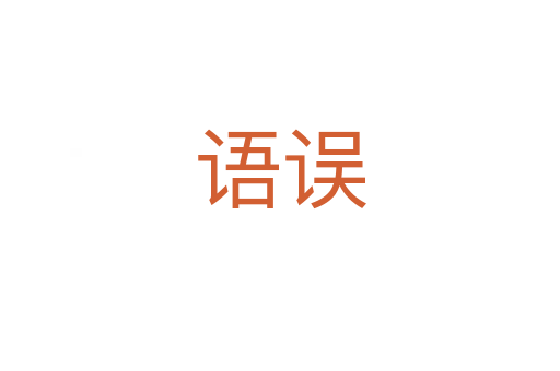 語(yǔ)誤