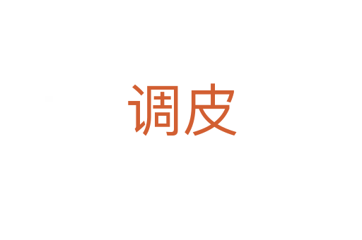 調(diào)皮