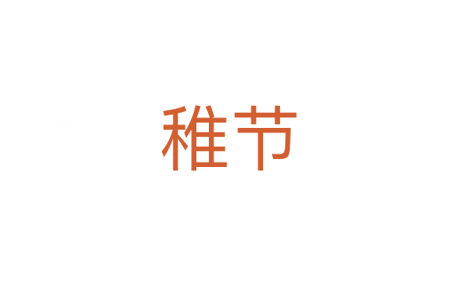 稚節(jié)