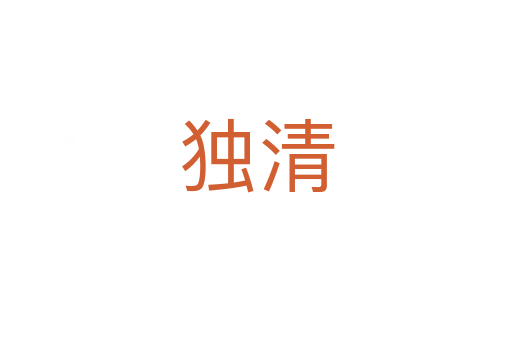 獨(dú)清