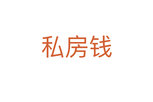 私房錢(qián)