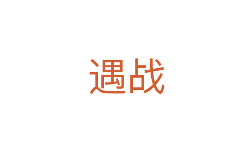 遇戰(zhàn)