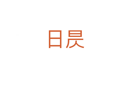 日昃