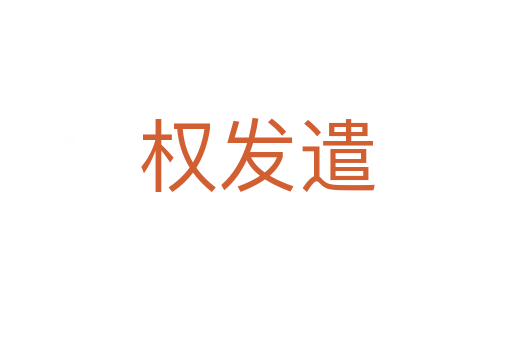 權發(fā)遣