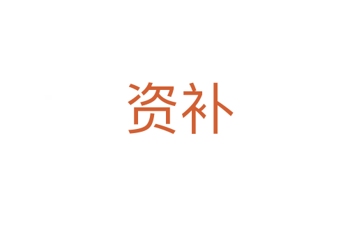 資補(bǔ)