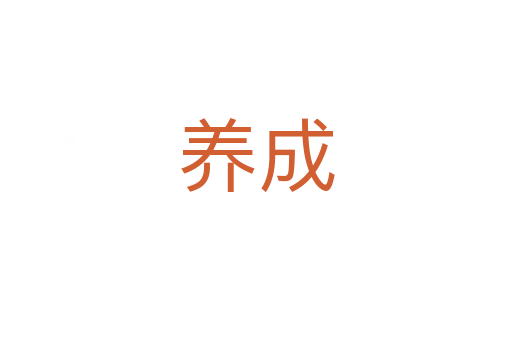 養(yǎng)成