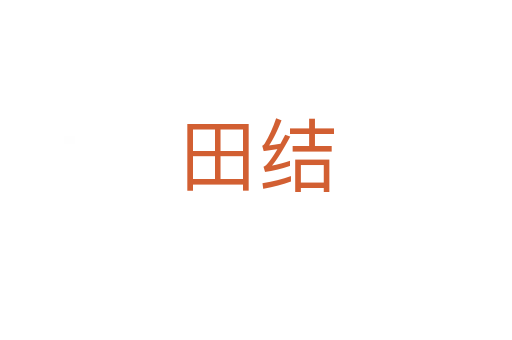 田結(jié)