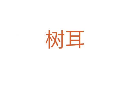 樹(shù)耳