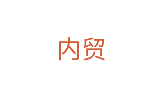 內(nèi)貿(mào)