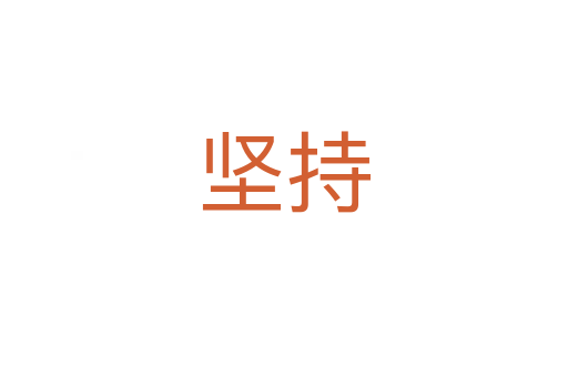 堅(jiān)持