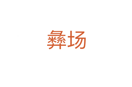 彝場(chǎng)