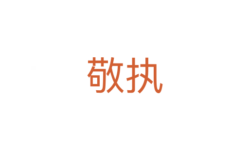 敬執(zhí)