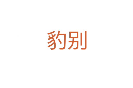 豹?jiǎng)e