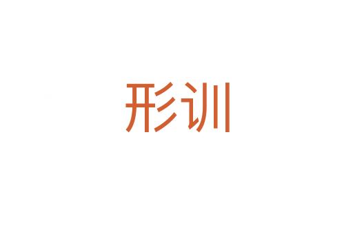 形訓(xùn)