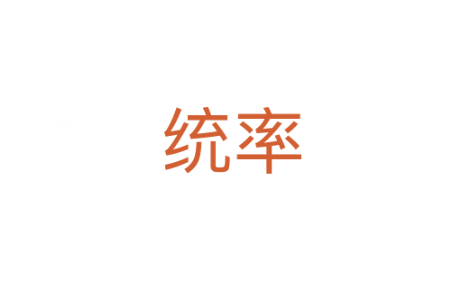 統(tǒng)率