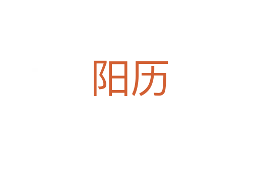 陽(yáng)歷