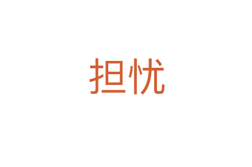 擔(dān)憂(yōu)