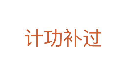 計(jì)功補(bǔ)過