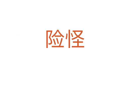 險(xiǎn)怪