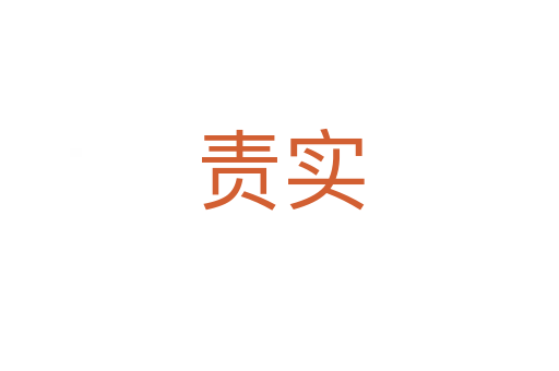 責(zé)實(shí)