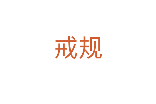 戒規(guī)