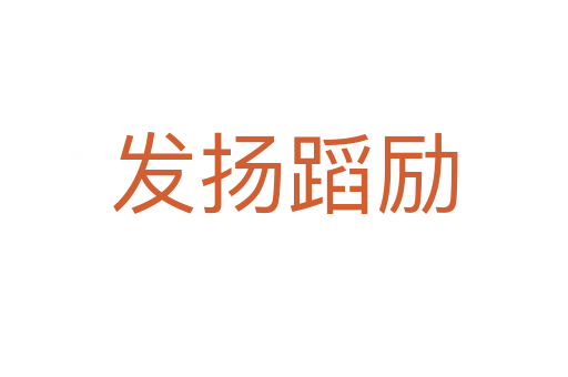 發(fā)揚(yáng)蹈勵(lì)