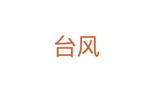 臺(tái)風(fēng)