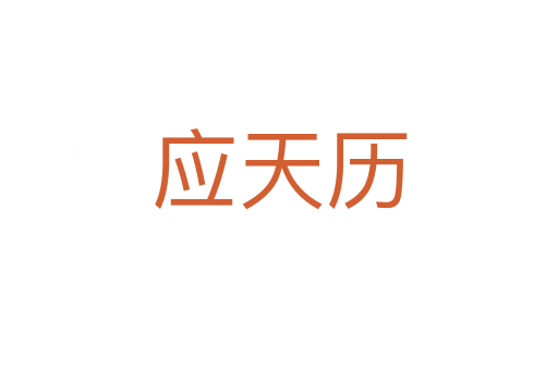 應(yīng)天歷