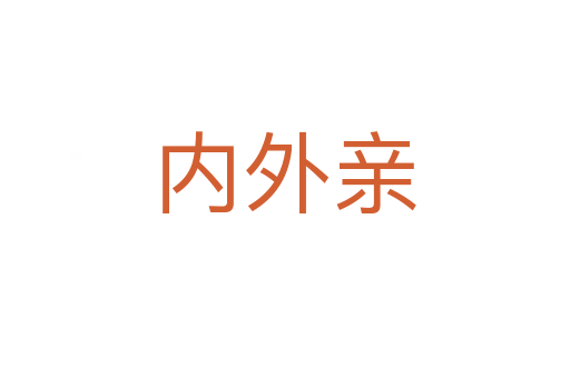 內(nèi)外親