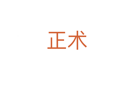 正術(shù)