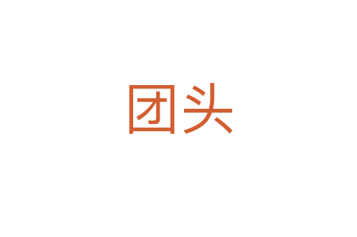 團(tuán)頭