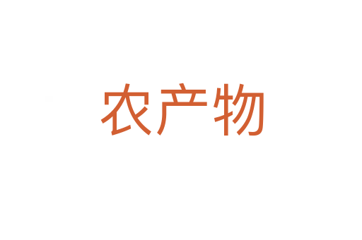 農(nóng)產(chǎn)物