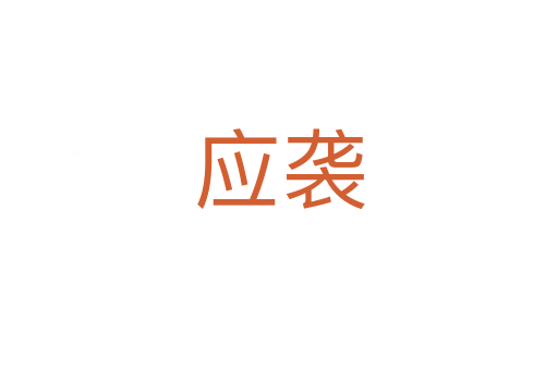 應(yīng)襲