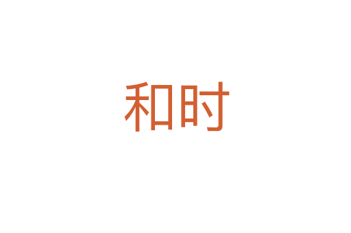 和時(shí)