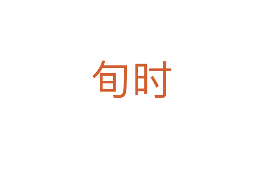 旬時(shí)