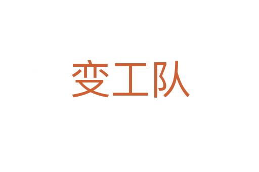 變工隊(duì)