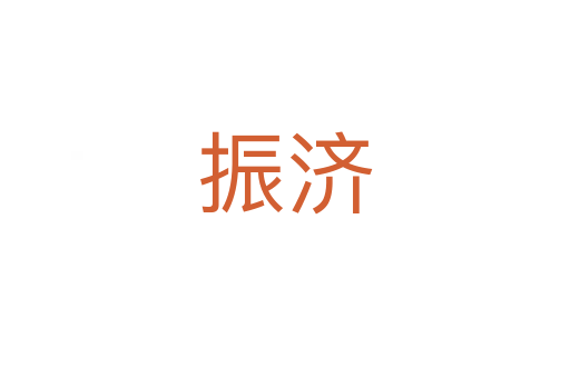 振濟(jì)