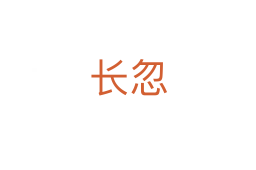 長(zhǎng)忽