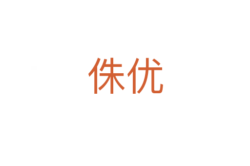 侏優(yōu)