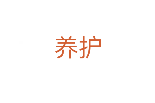 養(yǎng)護