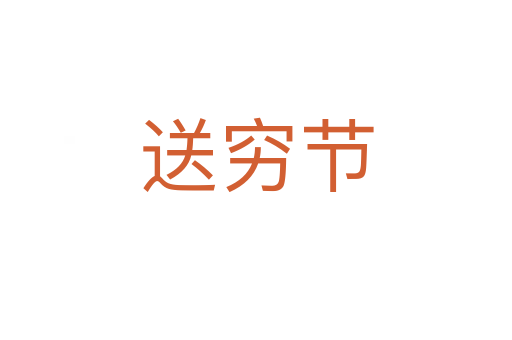 送窮節(jié)